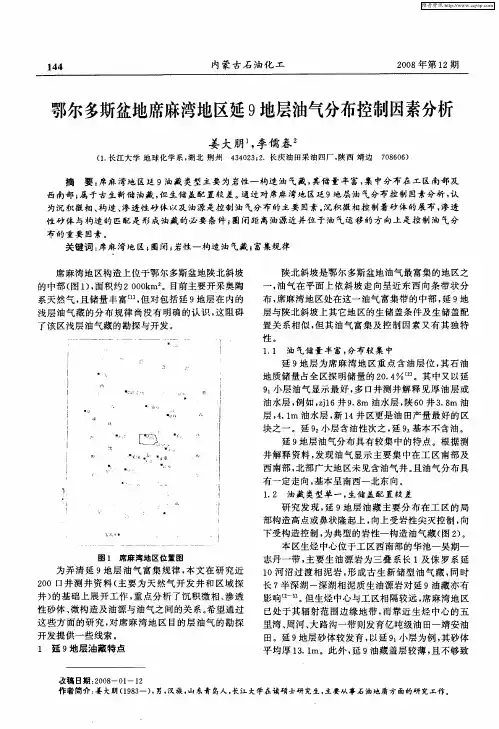 鄂尔多斯盆地席麻湾地区延9地层油气分布控制因素分析
