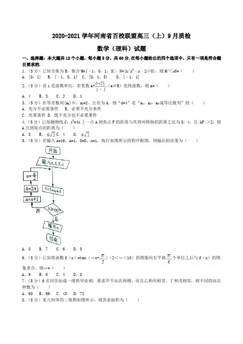 2020-2021学年河南省百校联盟高三(上)9月质检数学(理科)试题word版含解析