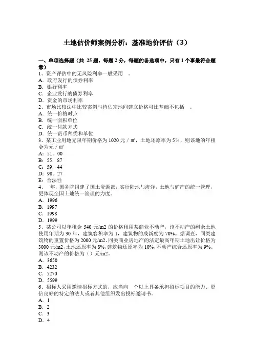 土地估价师案例分析：基准地价评估(3)