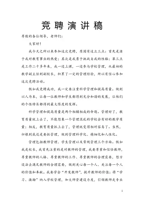 校长竞聘演讲词