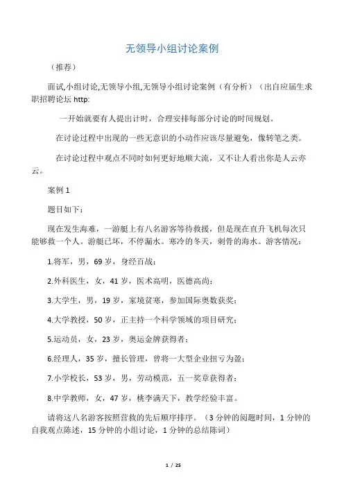 无领导小组讨论经典案例(有分析,强烈推荐)