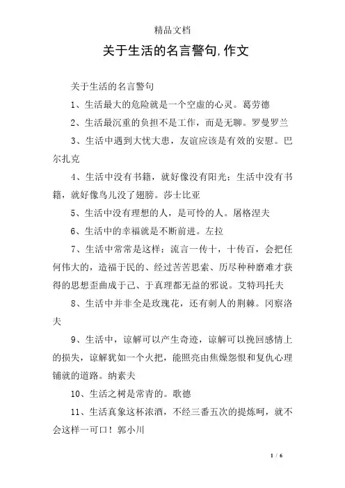 关于生活的名言警句,作文