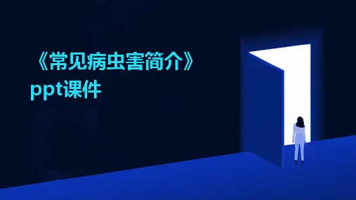 《常见病虫害简介》课件