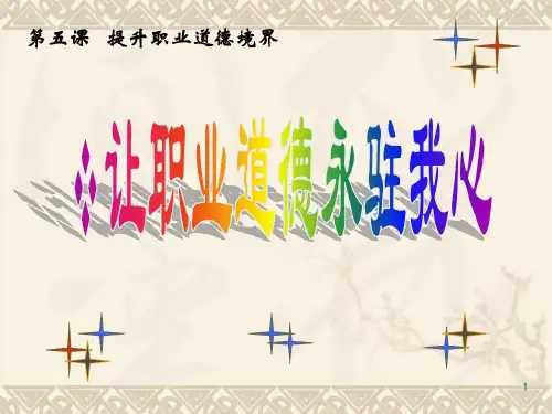 说课《职业道德永驻我心》15页PPT