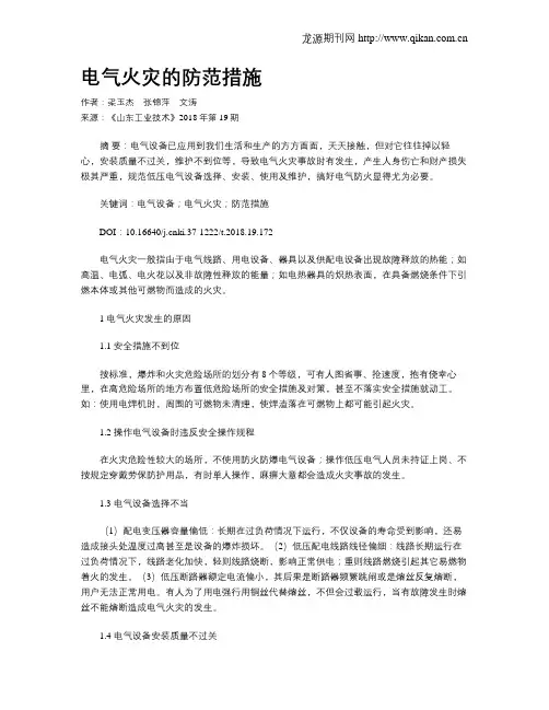 电气火灾的防范措施