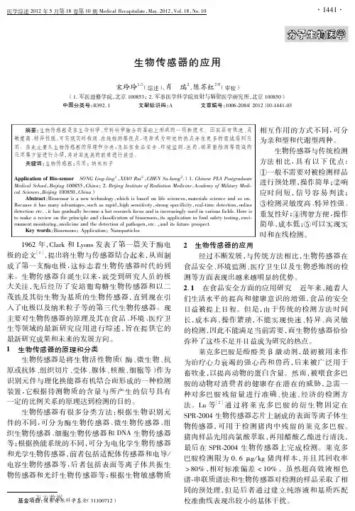 生物传感器的应用