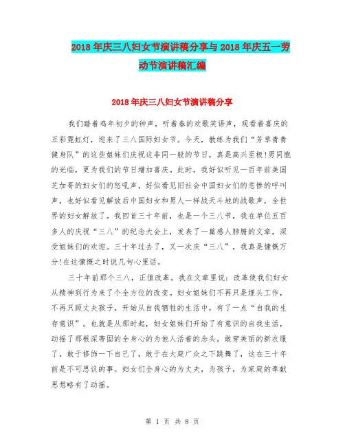 2018年庆三八妇女节演讲稿分享与2018年庆五一劳动节演讲稿汇编