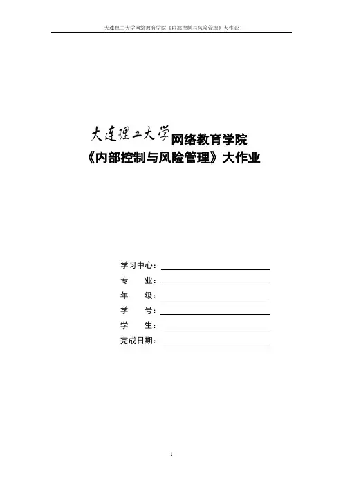 大工16春《内部控制与风险管理》大作业答案