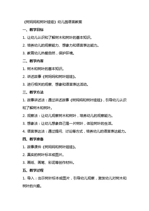 《树妈妈和树叶娃娃》幼儿园语言教案