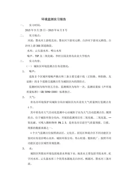环境检测实习报告