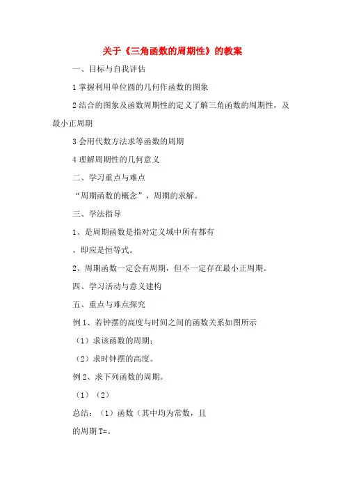 关于《三角函数的周期性》的教案
