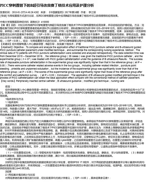 PICC穿刺置管下的B超引导改良赛丁格技术应用及护理分析