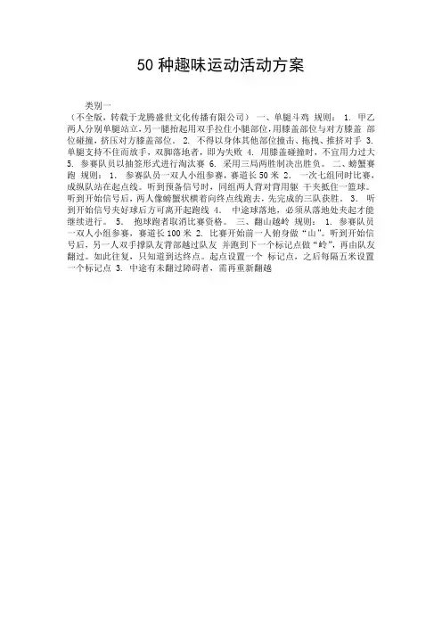 50种趣味运动活动方案.doc