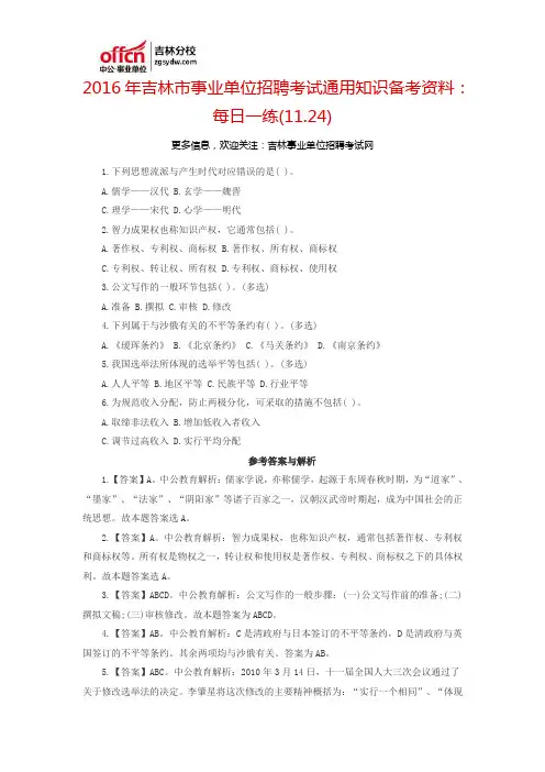 2016吉林市事业单位招聘考试通用知识备考资料：每日一练(11.24)