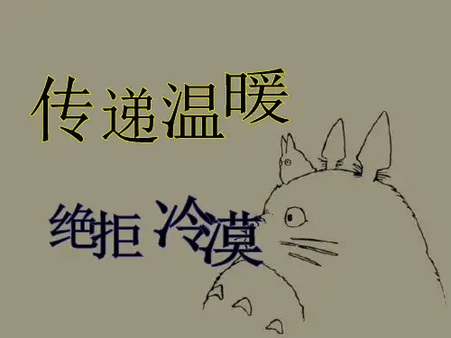 班会传递温暖拒绝冷漠