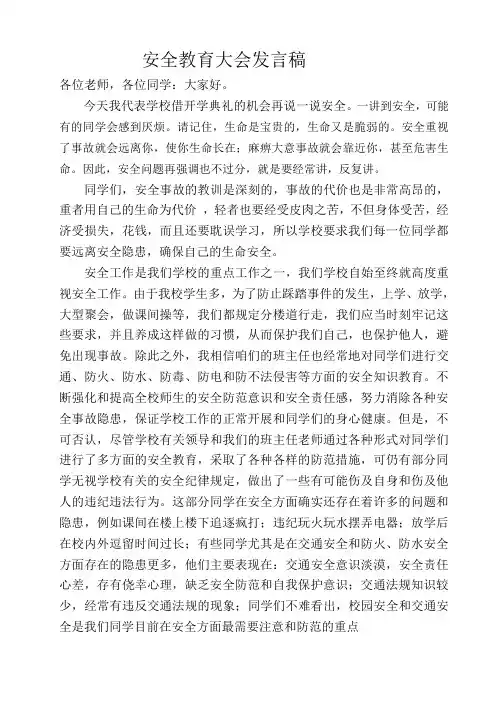 小学安全教育大会发言稿