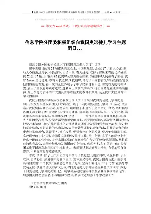 【最新2018】信息学院分团委积极组织向我国奥运健儿学习主题团日...-实用word文档 (2页)