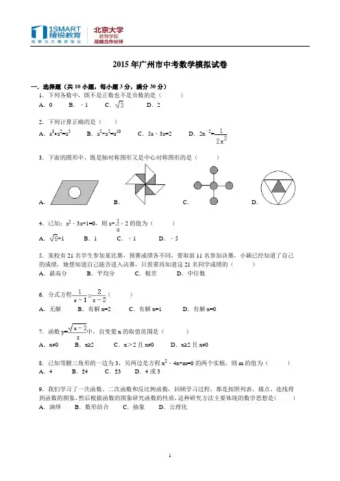 2015年广州市中考数学模拟试卷