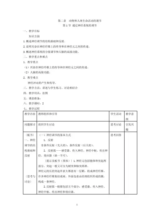 高中生物教案通过神经系统的调节