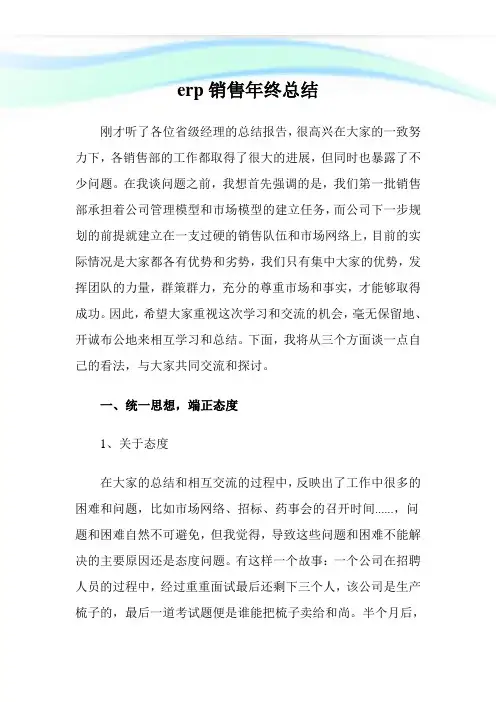 erp销售年终总结.doc