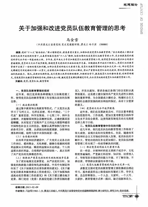 关于加强和改进党员队伍教育管理的思考