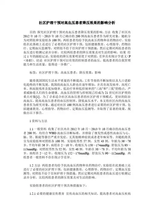 社区护理干预对高血压患者降压效果的影响分析