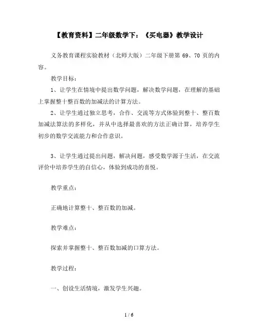 【教育资料】二年级数学下：《买电器》教学设计