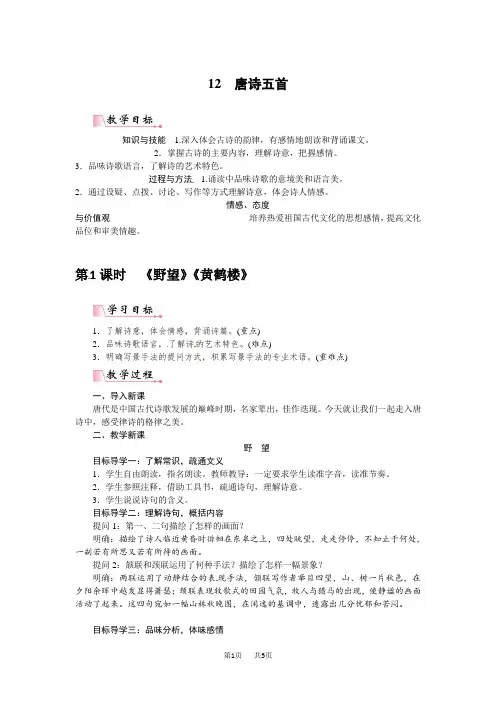 八年级上册(初二上学期)语文12唐诗五首教案