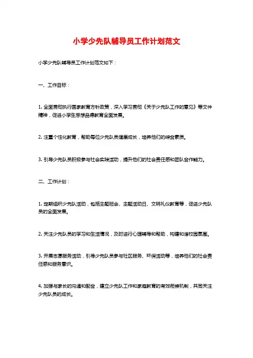 小学少先队辅导员工作计划范文