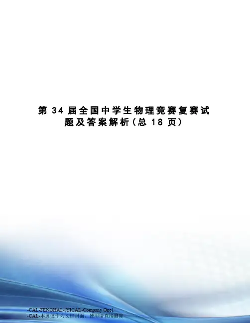 第34届全国中学生物理竞赛复赛试题及答案解析