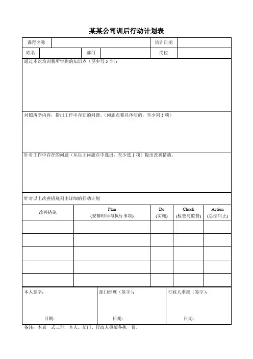 员工训后行动计划表