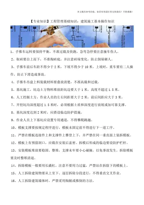 【专业知识】工程管理基础知识：建筑施工基本操作知识