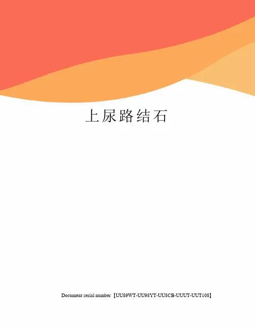 上尿路结石
