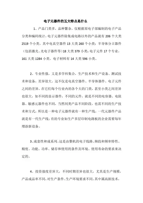电子元器件的五大特点是什么