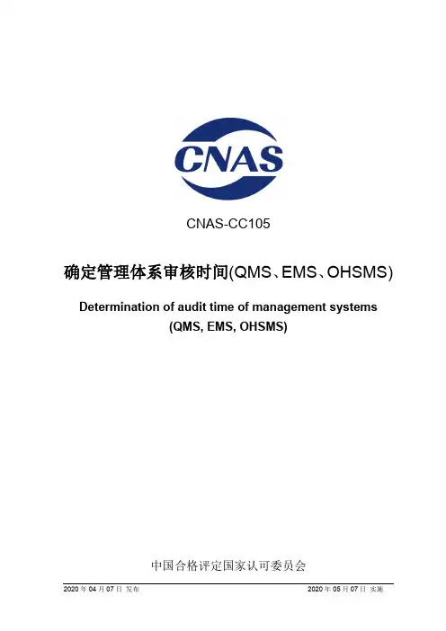 CNAS-CC105-2020确定管理体系审核时间