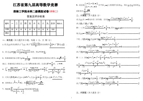 江苏省第九届淮海工学院高等数学竞赛本科二级模拟试卷(二)答案与评分标准