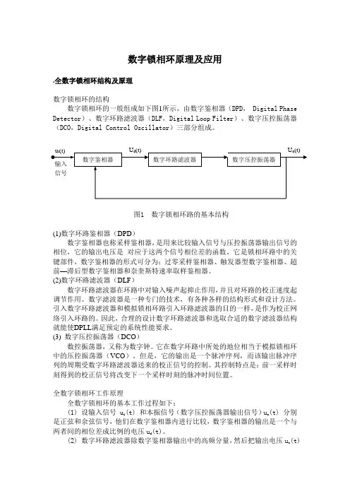 数字锁相环原理  应用