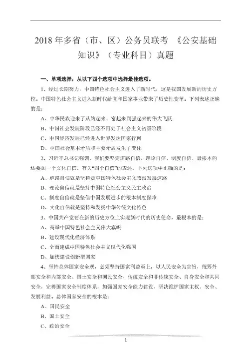 2018年多省公务员联考《公安基础知识》(专业科目)真题及 解析
