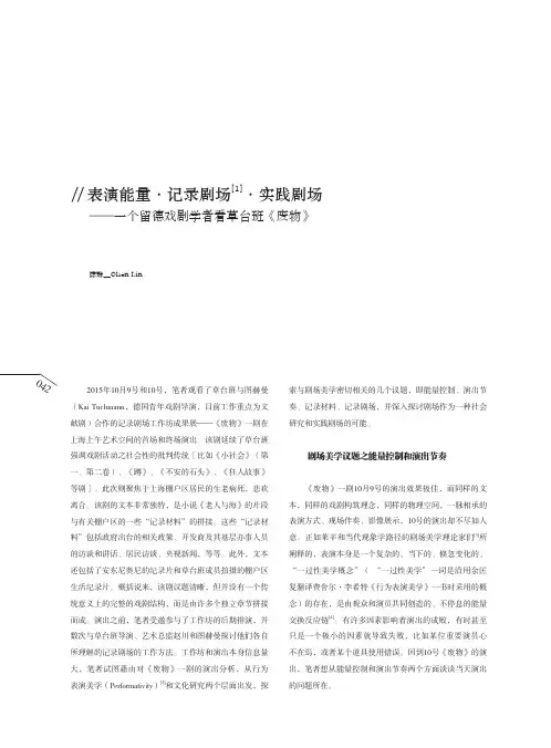 表演能量·记录剧场·实践剧场——一个留德戏剧学者看草台班《废物》