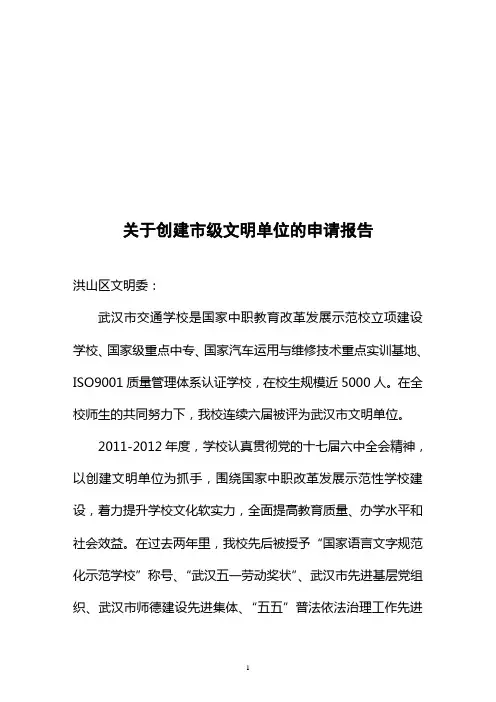 关于创建市级文明单位的申请报告