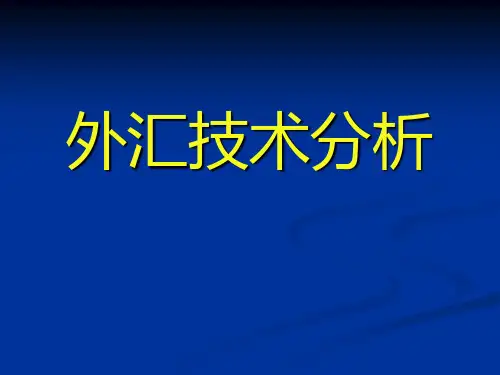外汇技术分析教材