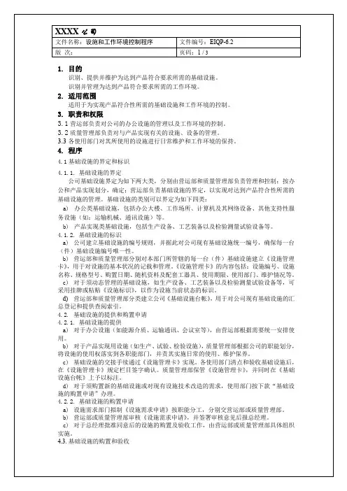 iso13485设施和工作环境控制程序