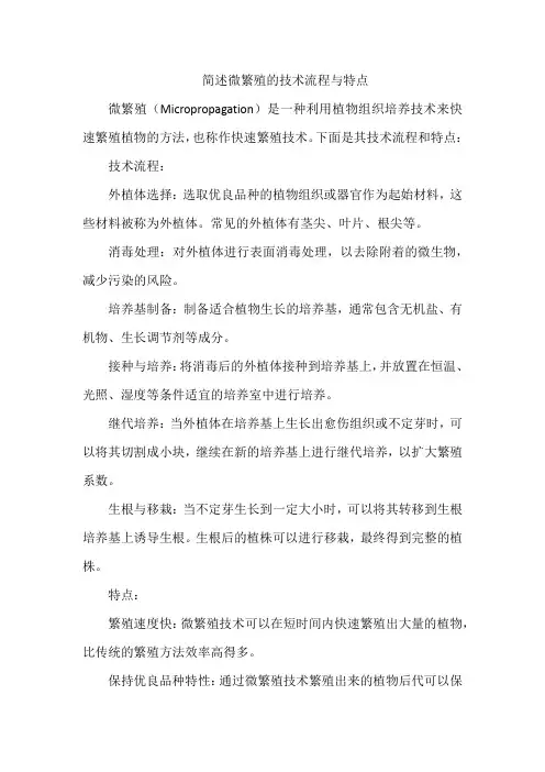 简述微繁殖的技术流程与特点