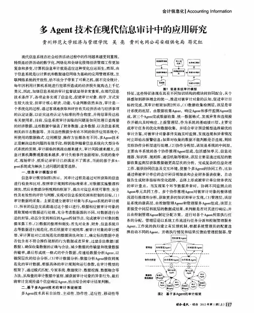 多Agent技术在现代信息审计中的应用研究