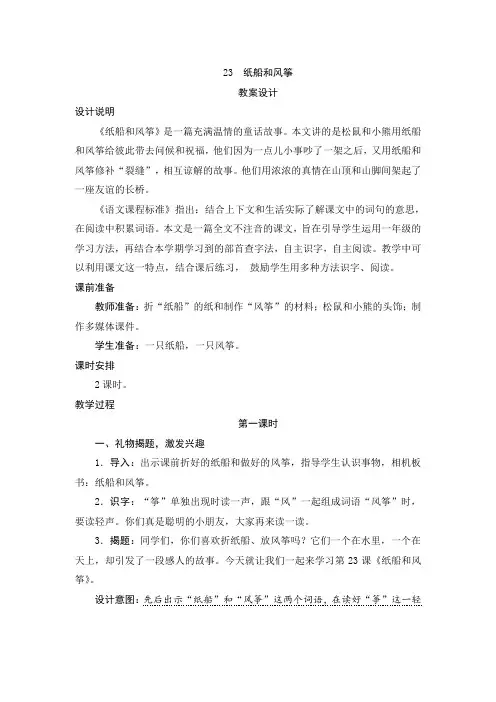 人教版二年级语文上册23《纸船和风筝》教案设计