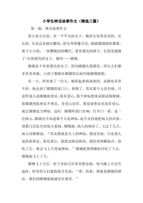 最新小学生神话故事作文(精选三篇)