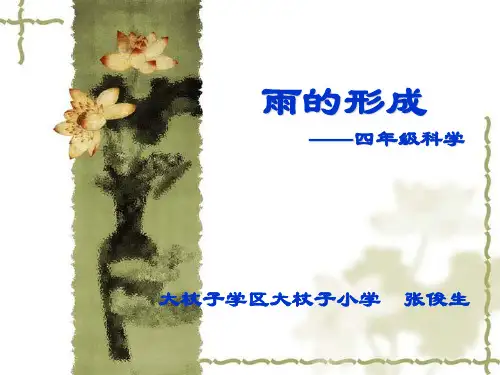 《雨的形成》课件