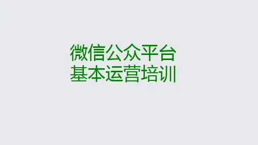 微信公众平台运营教程.pptx