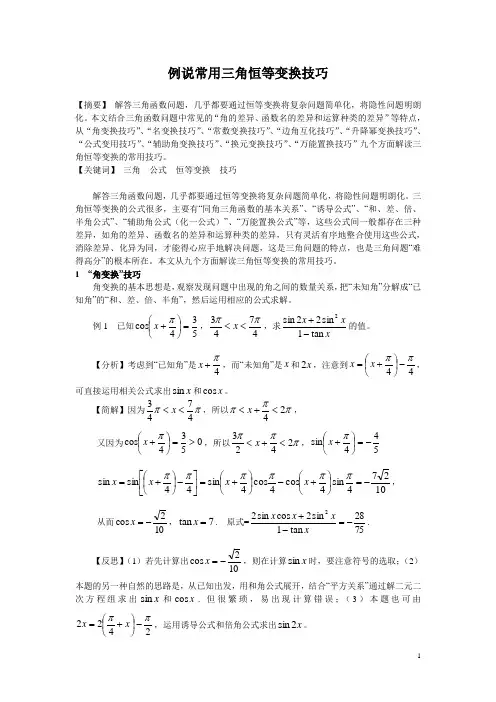 例说常用三角恒等变换技巧