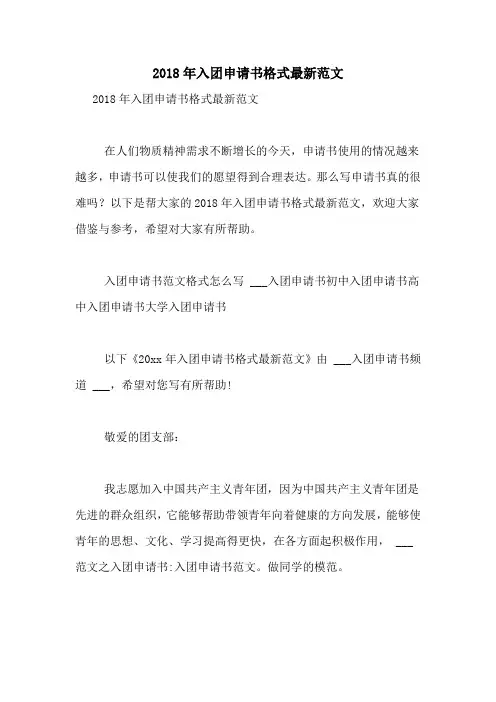 2018年入团申请书格式最新范文